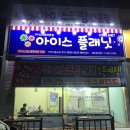 아이스플래닛전주이동교점
