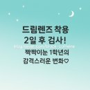 드림삼성약국 | ✨드림렌즈 착용 2일 후 검사! 짝짝이 눈 1학년의 감격스러운 변화💙