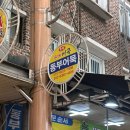 우리농산물 동부시장점 | [전남/목포] 목포 동부시장 맛집 동부어묵에서 분식세트 먹고온 후기