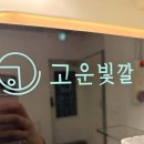 고운빛깔에스테틱 - 창원시 성산구 중앙대로 37 | 고운빛깔에스테틱