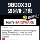 9800X3D 의문사괴담 근황 이미지