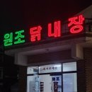천안원조닭내장전문 이미지