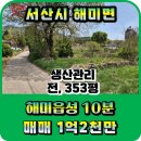 서산해미공인중개사사무소 | (토60423) 충남 서산시 해미면 대곡리 토지 매매, 353평, 해미IC9분여거리, 전원주택지, 체류형쉼터...