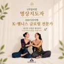 웰니스힐링글로벌 | AI 시대 명상지도자과정, K-웰니스 글로벌 전문가과정이 필요한 이유