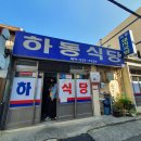 하동식당 이미지