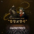 제14회 제주나눔오케스트라 정기연주회 | “진주대첩 창작 합창교향곡 &amp; 베토벤 합창 교향곡” 12월 2일 화요일 19:30 경남문화예술회관 대공연장...
