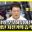 한문철의 블랙박스 리뷰 하이라이트 라이더와 충돌 후 차량 전도?! 도로 위 깡패 운전자를 위협하는 무단횡단 영상 이미지