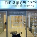 더오름영어전문학원