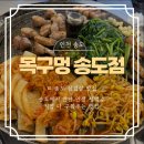 112901-가032 | 송도달빛축제공원 맛집 송도 고기집 추천 목구멍 송도점 내돈내산 후기