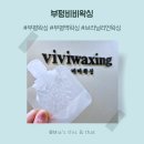 비비왁싱 - 부평구 | 부평왁싱 추천｜저통증 케어 만족도 높은 부평비비왁싱 후기