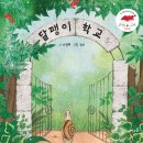 [풀과바람(바우솔)] 신간 시 그림책 ＜달팽이 학교＞를 소개합니다. 이미지