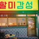 할미감성송정점 이미지