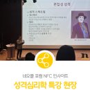 성격심리학 | [공지] 네오플 포럼 NFC 인사이트 [캐릭터에 생명력을 불어넣다. 성격심리학 특강 현장] #네오플교육