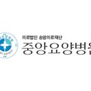 의료법인송암의료재단 중앙요양병원 네이버블로그