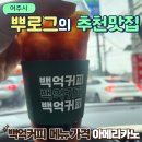 시청사거리 정우상가 방면 | [공지] 백억커피 팝콘 메뉴 가격 아메리카노 후기 쿠폰 리치라떼는 다음에
