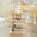 오하달오늘하루도달달하게 이미지