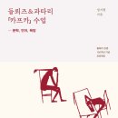 카프카테이블 교수신문
