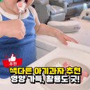뭐줄까오늘간식 | 아기 과자 뭐 줄까? 올바름 동결건조 과일칩 요거트 큐브 간식