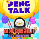 쓱쓱영어 | AI펭톡 후기, EBS 무료 영어 앱으로 초등 영어 말하기 연습