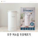 오쿠 저소음 두유제조기 딸기라떼 플레인 요거트 만들기