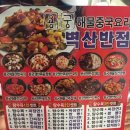벽산반점 - 경주시 강동로 8 | 벽산반점