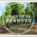 봉무공원야영장 이미지