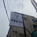 뚝방닭구이 - 수영구 광안해변로344번길 17-22 | 뚝방닭구이