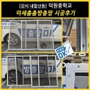 덕원중학교 | [강서구 내발산동] 덕원중학교 미세촘촘 방충망 시공후기