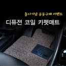 [묶음불가] 디퓨젼 코일 카매트 폭탄 세일 이미지