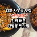 남1통 | [김포 사우동 맛집] 또 간 이유 있는 매운 간짬뽕 신간짬뽕 2단계&amp;3단계 솔직 후기