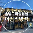 경남은행 김해영업부지점 | 김해삼겹살 맛집 추천! 솔방구리삼겹살 어방직영점 후기