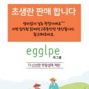 에그플 - 송파구 송이로23길 16 | 에그플