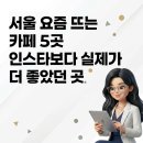 [5월특화]5/3 보자기 아트 | 서울 요즘 뜨는 카페 5곳 — 2026년 4월, 인스타보다 실제가 더 좋았던 곳