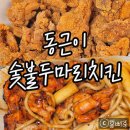 동근이두마리치킨 | 동근이숯불두마리치킨｜불향 가득 순살숯불양념구이와 순살후라이드 후기