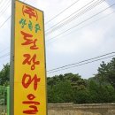 상록수된장마을 이미지