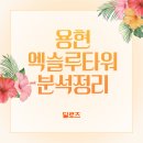 인천미추홀경찰서용오파출소 | 인천 용현동 용현엑슬루타워 오피스텔 아파트 분석 정리