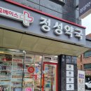 휴베이스정성약국 이미지