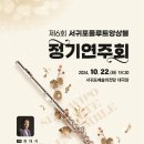 제6회 서귀포플루트앙상블 정기연주회 이미지
