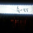 술이동동 이미지
