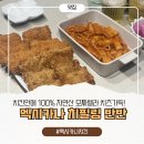 멕시카나 대신점 | 멕시카나 치필링 반반 호매실점 후기, 치킨안에 치즈가 들어간 신상 치킨