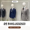 [순천예복]순천 예복 고민중이시라면!? 남자 예복 루쏘소 계약후기