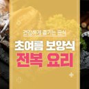 [건강보험심사평가원] 집에서 즐기는 여름 보양식 『전복요리』 이미지