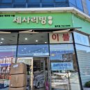 세사리빙순천팔마점 | 순천 이불 세사리빙 팔마점 민생회복소비쿠폰 사용 후기 1차 소진 후 2차 결제