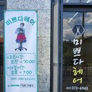 화순삼일파라뷰경로당 | 전남 화순 미용실 미쁘다헤어 매직셋팅 후기