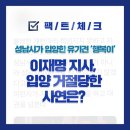 [팩트 체크] 성남시가 입양한 유기견 ‘행복이’ 이재명 지사, 입양 거절당한 사연은? 이미지