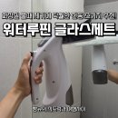 루핀 | 워터루핀 글라스제트 화장실 물때 제거 후기, 딱 한 번 써보고 놀랐습니다