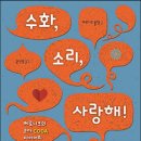 [도서]영화 &#39;미라클 벨리에&#39; 원작 소설 &#34;수화, 소리, 사랑해!&#34; 이미지