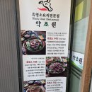 약초원 | 의정부 맛집 22년 흑염소 맛집 약초원 방문 후기