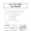■ 2021 시흥시협회장기 온라인 태권도대회 안내 이미지