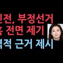 김민전의원 드디어 판도라 상자 건드렸다 부정선거 의혹 전면 제기 국힘 발칵 성창경TV﻿ 이미지